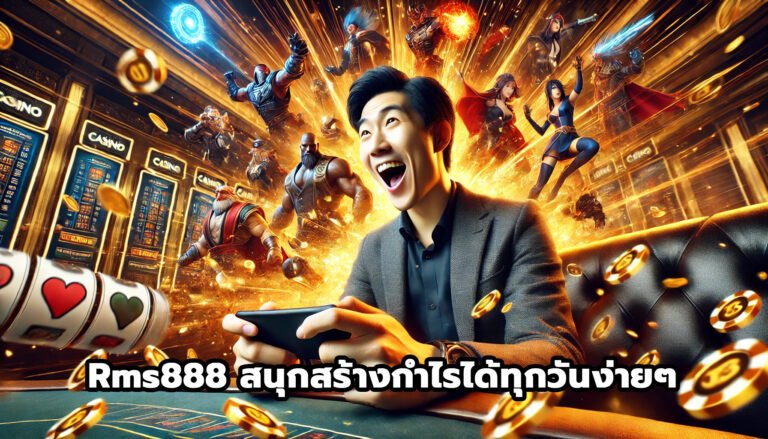 Rms888 สนุกสร้างกำไรได้ทุกวันง่ายๆ-12
