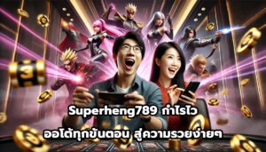 Superheng789 กำไรไว ออโต้ทุกขั้นตอน สู่ความรวยง่ายๆ-9