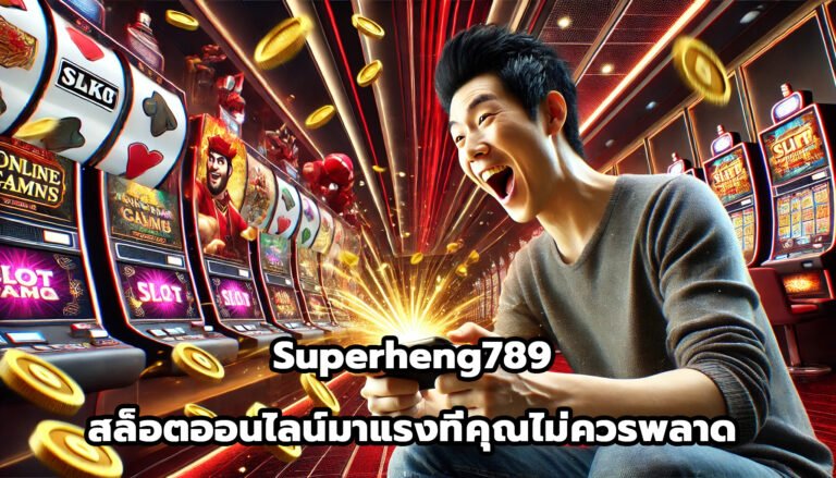 Superheng789 สล็อต เกมคาสิโนออนไลน์มาแรงที่คุณไม่ควรพลาด-4