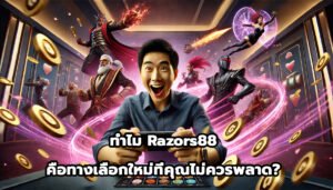 ทำไม Razors88คือทางเลือกใหม่ที่คุณไม่ควรพลาด-11