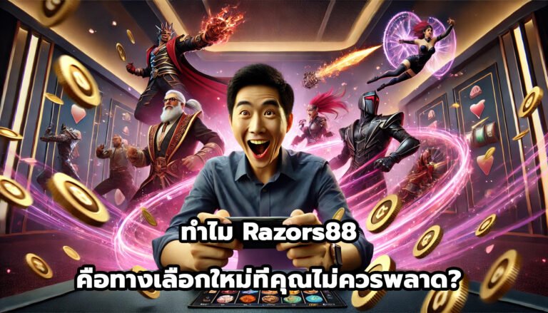 ทำไม Razors88คือทางเลือกใหม่ที่คุณไม่ควรพลาด-11