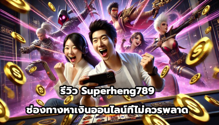 รีวิว Superheng789 ช่องทางหาเงินออนไลน์ที่ไม่ควรพลาด-10