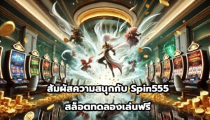 สัมผัสความสนุกกับ Spin555 สล็อตทดลองเล่นฟรี-13